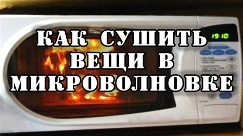  Как правильно сушить вещи в микроволновке 