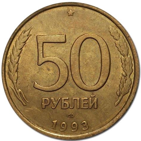  Монета 50 рублей 1993 года - история и значимость 