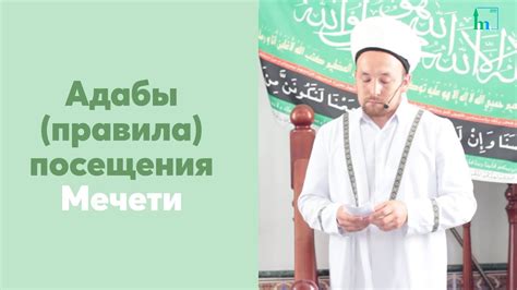  Положительные аспекты христианского посещения мечети 