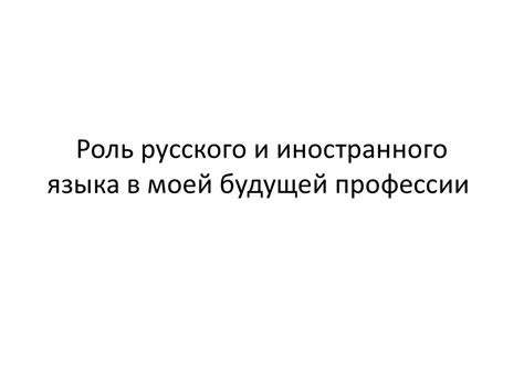  Практическое применение русского языка в будущей профессии 