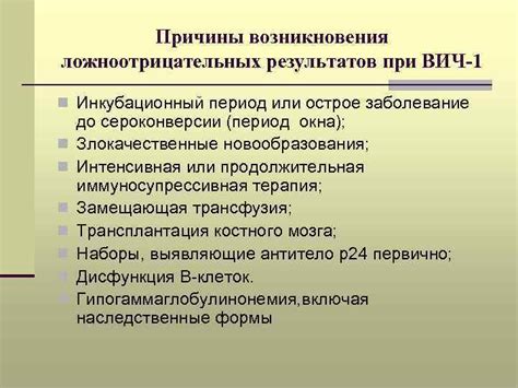  Причины возникновения ложноотрицательных результатов 