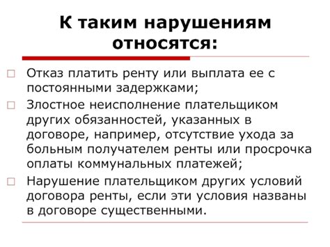  Условия прекращения пожизненной ренты 