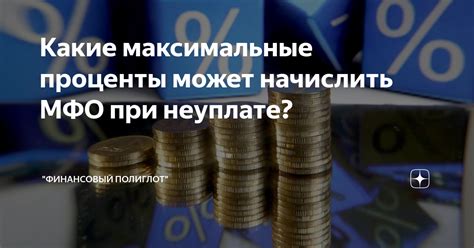  Что происходит при неуплате займа под проценты?