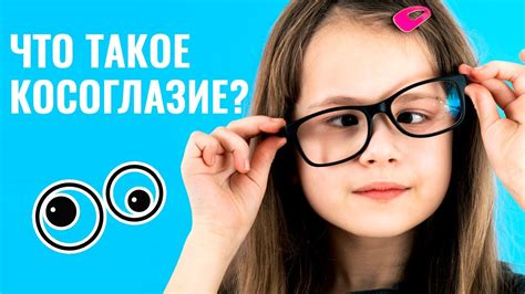  Что такое косоглазие и как оно влияет на зрение?