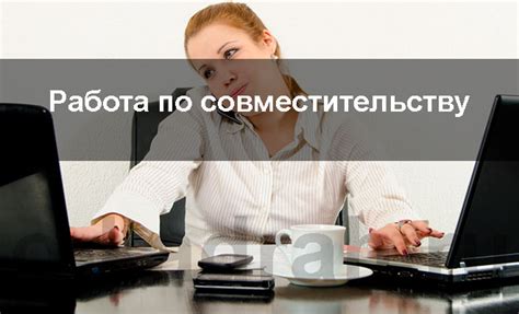  Что такое работа по совместительству?