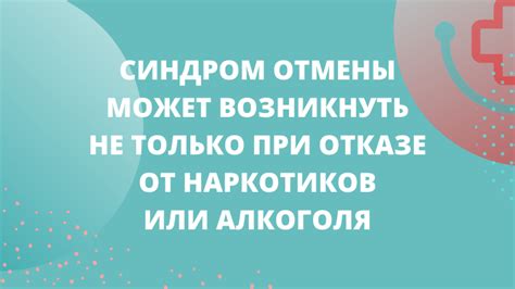  Что такое синдром отмены 