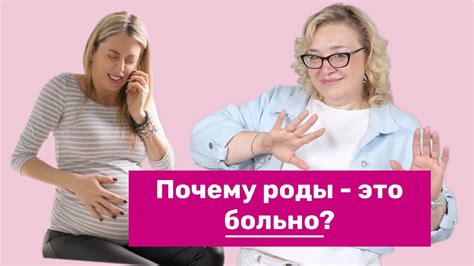 1. Почему роды болезненны?