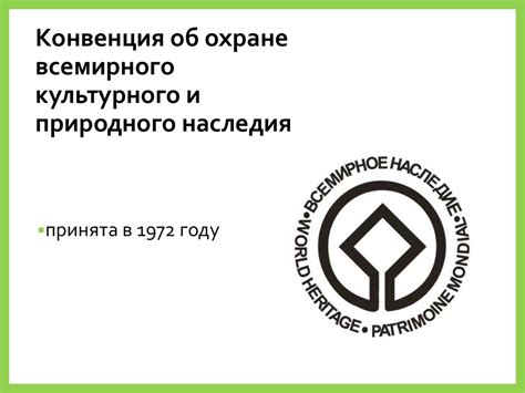 2 – Конвенция о охране всемирного культурного и природного наследия