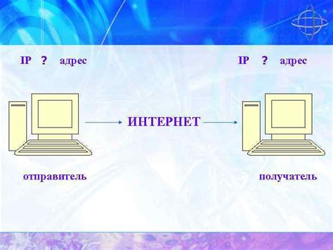 IP-адрес и отправитель