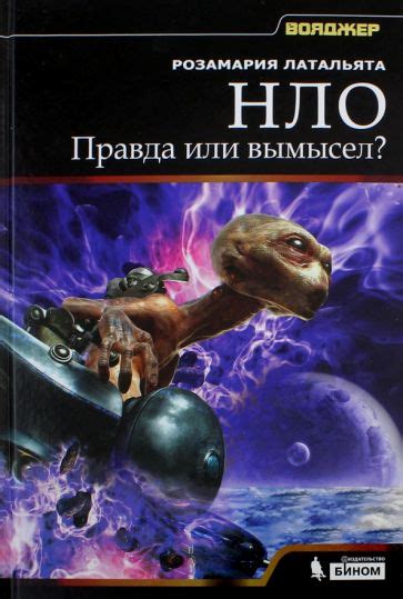 UFO: правда или вымысел?